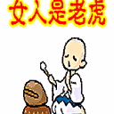 女人是老虎.gif