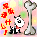 幸福是什么.gif