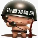 老婆我爱你.jpg